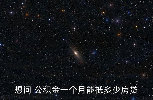 想問 公積金一個(gè)月能抵多少房貸