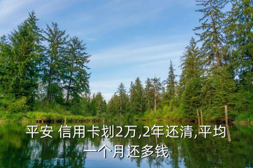 二萬元信用卡二年后利息多少錢