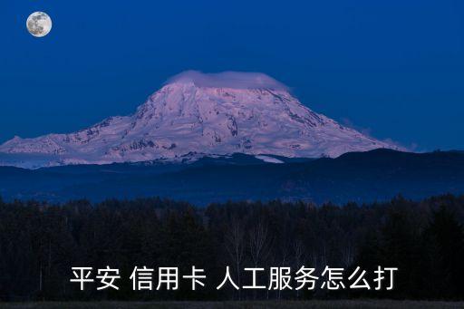 平安信用卡中心的人工電話是多少