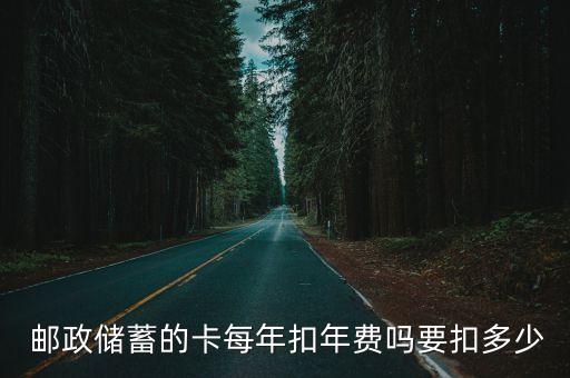 郵政卡年費(fèi)是多少,郵政一類(lèi)卡年費(fèi)多少