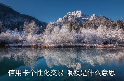 網(wǎng)購(gòu)單筆限額多少,pos機(jī)單筆限額多少