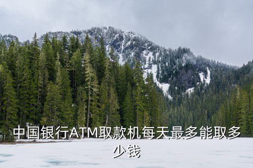 中行卡每日限額是多少錢,中行app轉(zhuǎn)賬每日限額