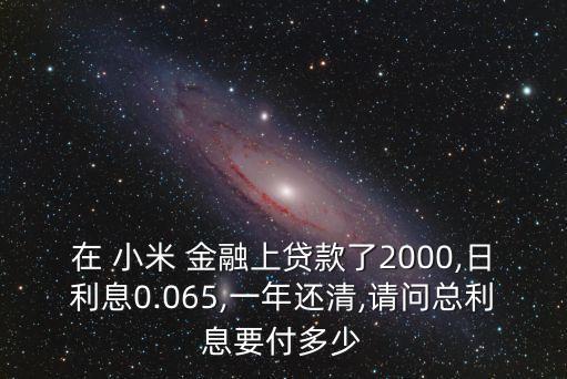 小米金融能貸多少
