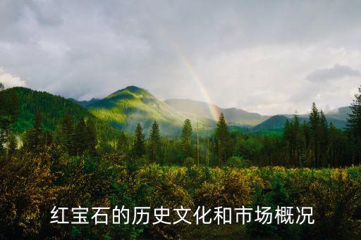 40分紅寶石價(jià)格多少錢,夢幻西游紅寶石的價(jià)格一般多少