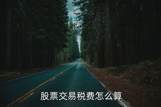  股票交易稅費怎么算