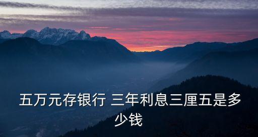  五萬元存銀行 三年利息三厘五是多少錢
