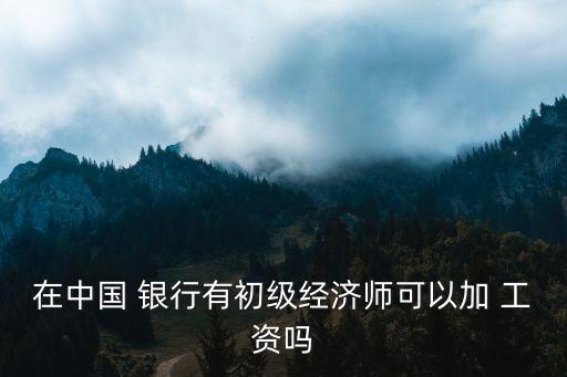 銀行職稱工資多少錢,銀行月工資大概多少錢一個(gè)月