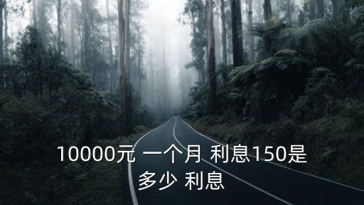 一萬一個月一百的利息是多少,一萬塊一個月利息3000犯法嗎