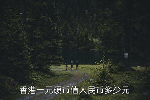 一錢寶幣等于多少錢