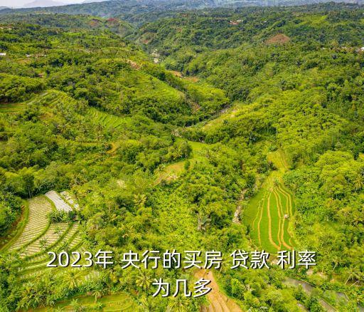 2023年 央行的買房 貸款 利率為幾多