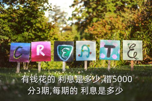  有錢花的 利息是多少,借5000分3期,每期的 利息是多少