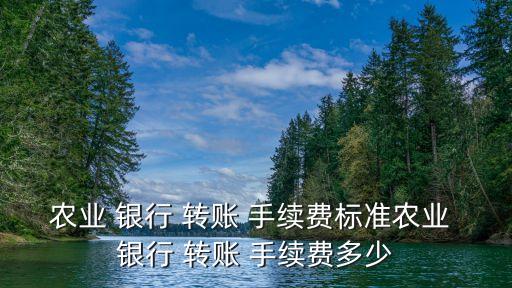 省內(nèi)銀行跨行轉(zhuǎn)賬手續(xù)費是多少錢