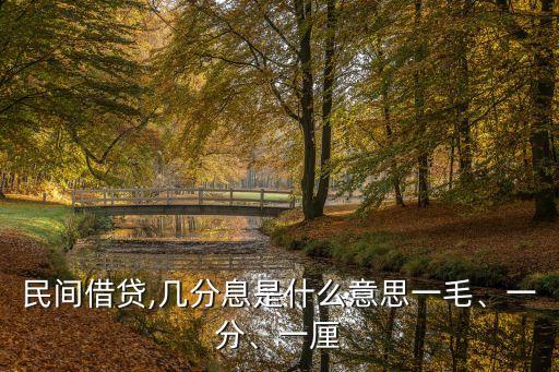 民間借貸,幾分息是什么意思一毛、一分、一厘