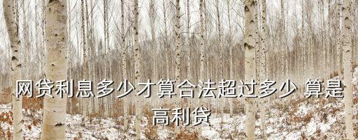 網(wǎng)貸利息多少才算合法超過多少 算是 高利貸