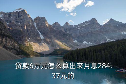銀行貸款六萬怎么算利息是多少