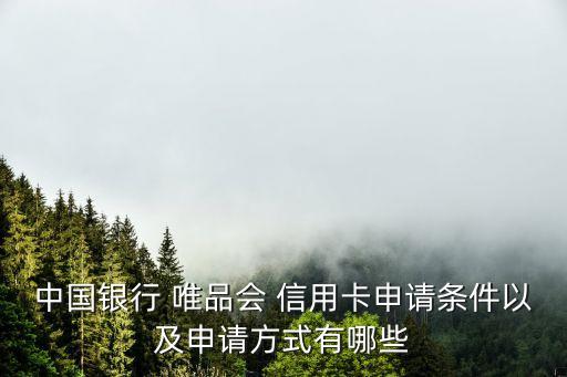 中國銀行 唯品會 信用卡申請條件以及申請方式有哪些