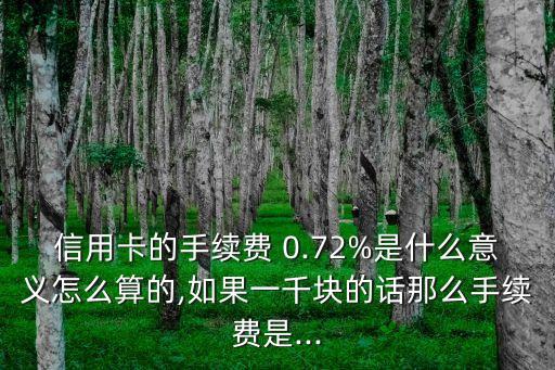 費率0.72是多少錢,賣出費率1.5是多少錢