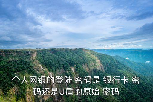 渤海銀行u盾初始密碼多少,公司u盾初始密碼是多少