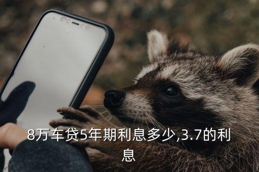 5年車貸款利率是多少