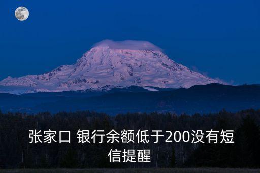  張家口 銀行余額低于200沒有短信提醒