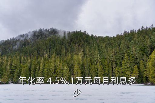 年化率 4.5%,1萬(wàn)元每月利息多少