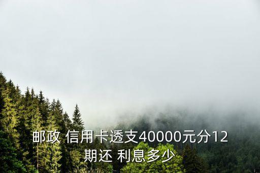 郵局信用卡分期利息多少錢,農(nóng)行信用卡分期還款的利息是多少