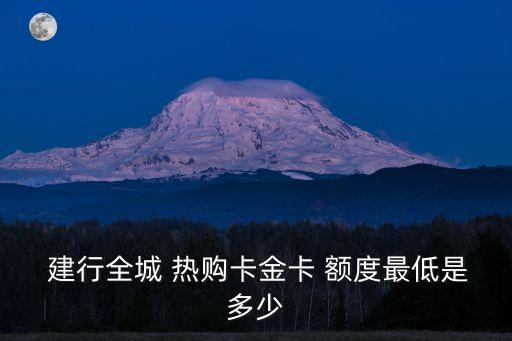 建行etc 熱購信用卡額度是多少錢