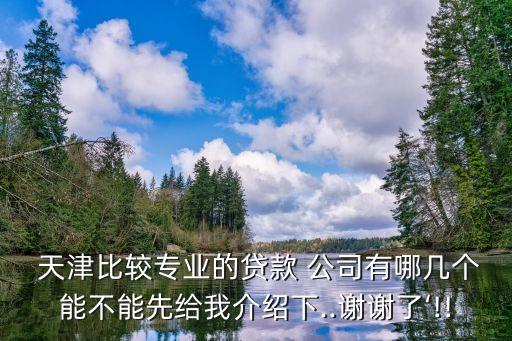 天津網(wǎng)貸公司地址電話號碼是多少錢