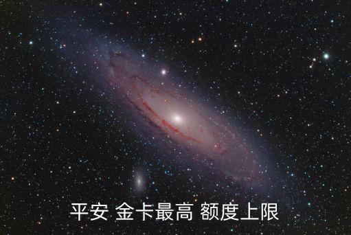 平安 金卡最高 額度上限