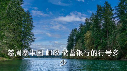 滑縣道口郵政儲蓄銀行電話是多少,滑縣郵政儲蓄銀行最新工作時間