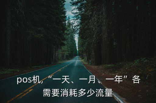 pos機(jī)一個月能刷多少,一個pos機(jī)一個月刷幾次可以嗎