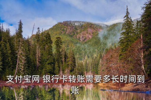 支付寶網(wǎng) 銀行卡轉(zhuǎn)賬需要多長時間到賬