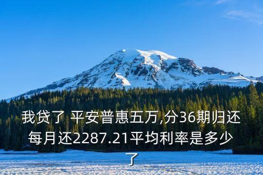 平安惠普貸款五萬元利息是多少錢,平安普惠是正規(guī)的貸款銀行嗎