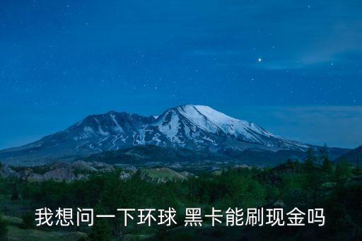 黑卡能刷多少錢,黑卡是多少錢才可以辦