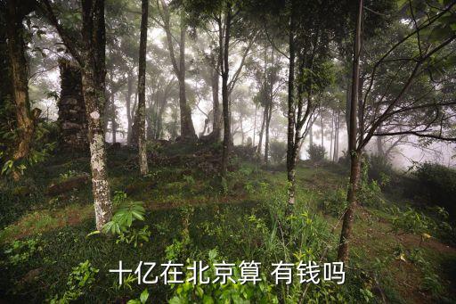中國多少資產(chǎn)算有錢,多少資產(chǎn)算有錢人 知乎