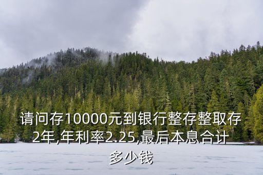 一萬(wàn)兩年活期利息是多少,農(nóng)行一萬(wàn)活期利息