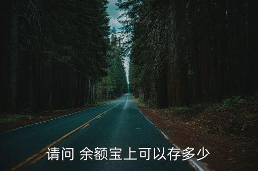余額寶一個月能存多少錢,5000元存余額寶一個月收益多少