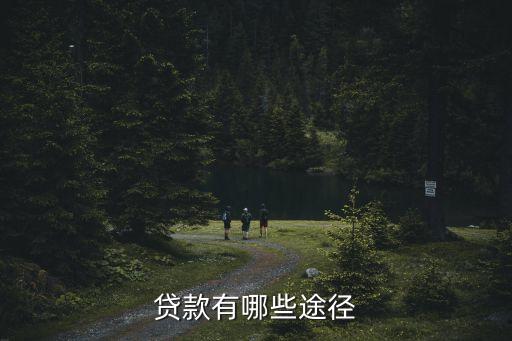 貸款有哪些途徑