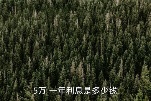 50000日利率0.05%一年是多少,10000日利率0.05 一年