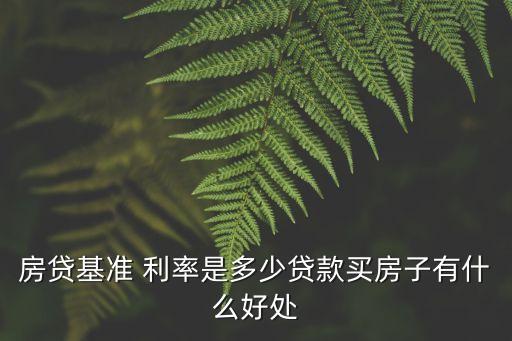首套房工商銀行利率是多少錢,工商銀行首套房貸款