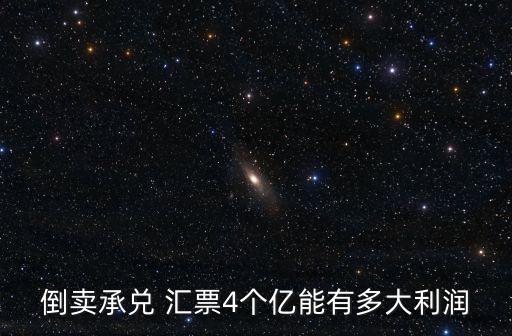 匯票生意 要多少錢