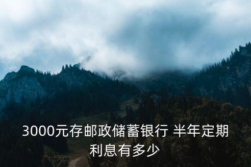 半年利率是多少存款,存款半年利率2022最新