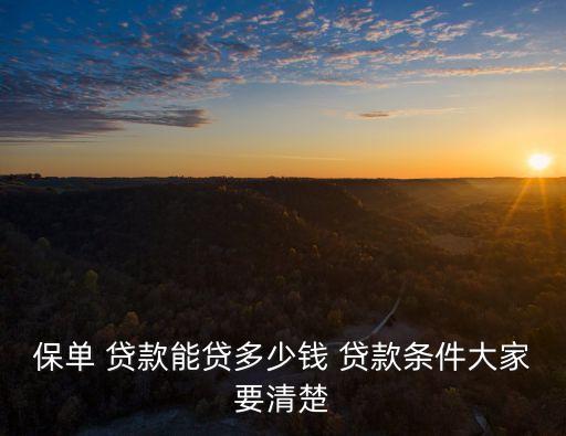 保單 貸款能貸多少錢 貸款條件大家要清楚