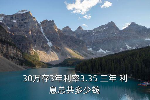 30萬存3年利率3.35 三年 利息總共多少錢