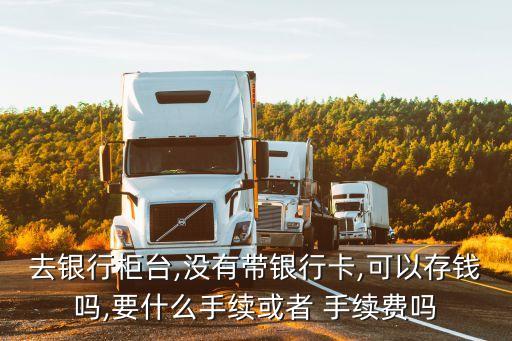 無(wú)卡存款收多少手續(xù)費(fèi),無(wú)卡可以存款多少