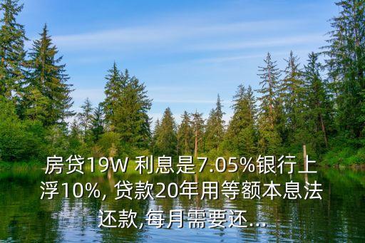 19萬貸款20年利息多少合適嗎