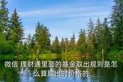 理財通每天能贖回多少錢,銀行理財每天贖回時間是幾點