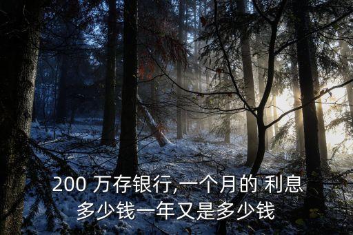 200萬存三個月利息多少,1萬存三個月利息多少