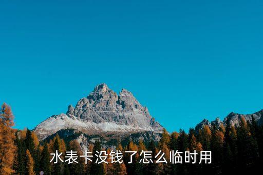 水表卡沒錢了怎么臨時用