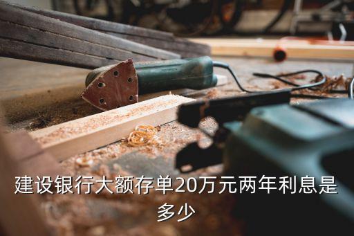 建行2年定存利率是多少,建行大額定存利率